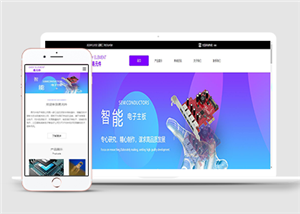 高贵紫色主题电子产品工业制品电子主板手机零件电脑零件HTML5网站模板