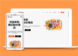 多种水果加盟连锁店多页面HTML5模板