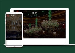 深色吊灯家具企业网站HTML5模板