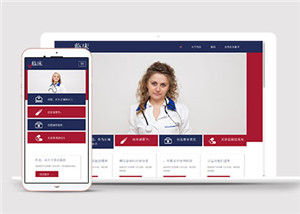临床医学专业医院多页面网站HTML5模板