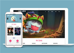 儿童游戏公司网站多页面HTML5模板