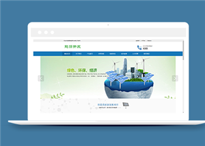 节能环保新能源类企业前端cms模板下载