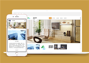 精品大气自适应建筑装饰设计公司网站模板