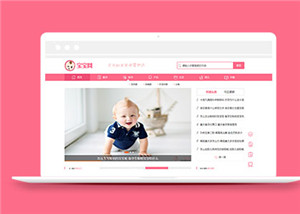粉色育儿母婴新闻资讯类网站mip织模板下载