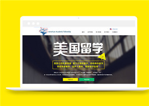 国外留学平台网站html5模板下载