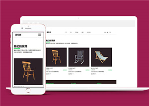 HTML5欧美家具企业网站模板下载