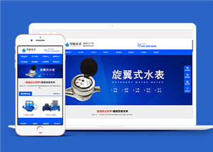 响应式智能水表类企业前端CMS模板下载