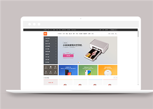 仿小米官网在线商城首页html模板