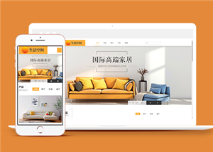 响应式高端生活家居装饰类企业前端CMS模板下载