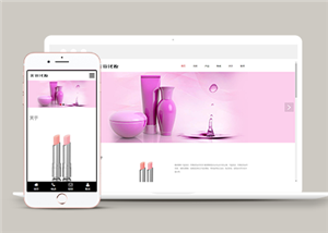 响应式美容化妆品类企业前端CMS模板下载