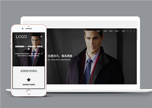 响应式品牌西装定制类企业前端CMS模板下载