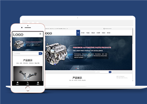 响应式精密汽车配件类企业前端CMS模板下载