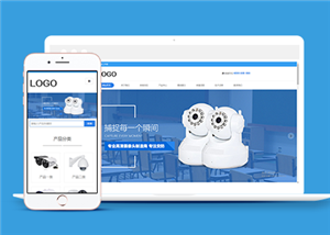 响应式安防设备摄像头类企业前端CMS模板下载