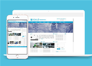 大学实验教学交流科学研讨类网站模板