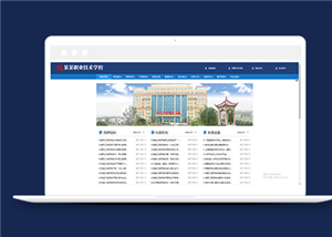 职业技术学院类企业前端CMS模板下载
