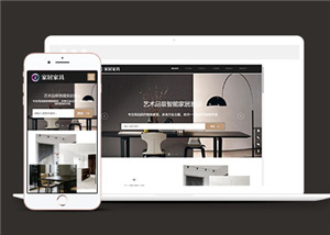 家居家具建材类企业网站前端CMS模板下载