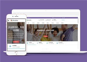 简洁企业移动化公司响应式模板下载